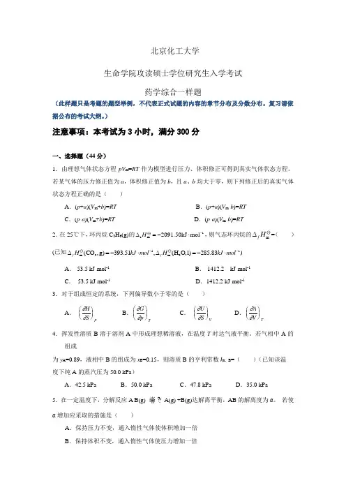 北京化工大学 670药学综合一样题 硕士研究生考研样题