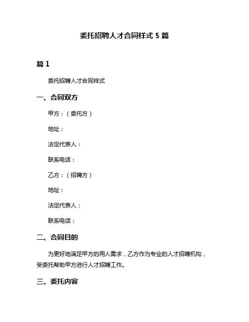 委托招聘人才合同样式5篇