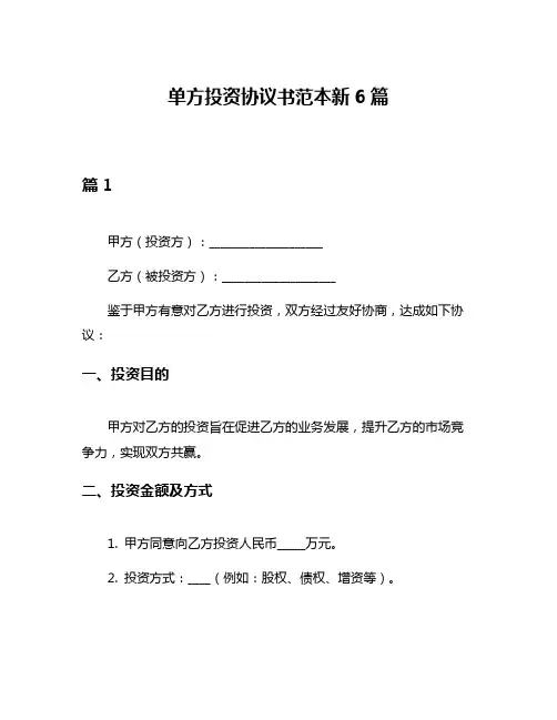 单方投资协议书范本新6篇