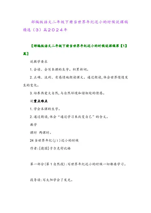 部编版语文二年级下册当世界年纪还小的时候说课稿精选(3)篇2024年