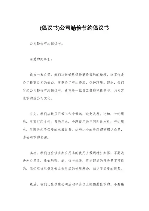 (倡议书)公司勤俭节约倡议书