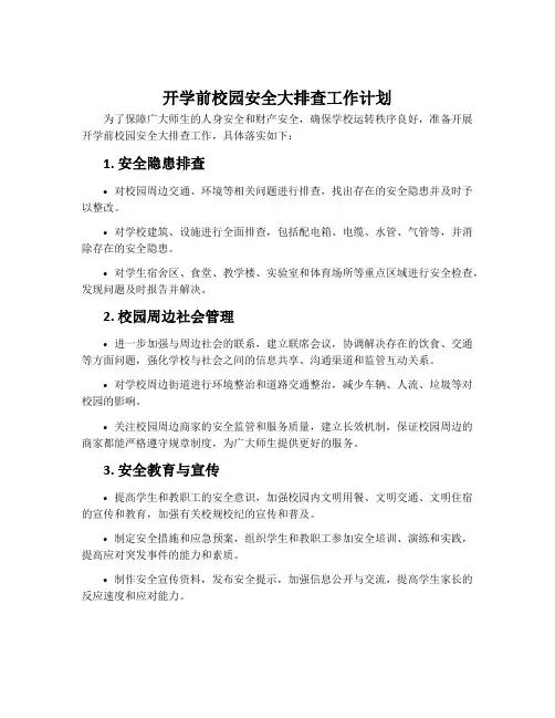 开学前校园安全大排查工作计划