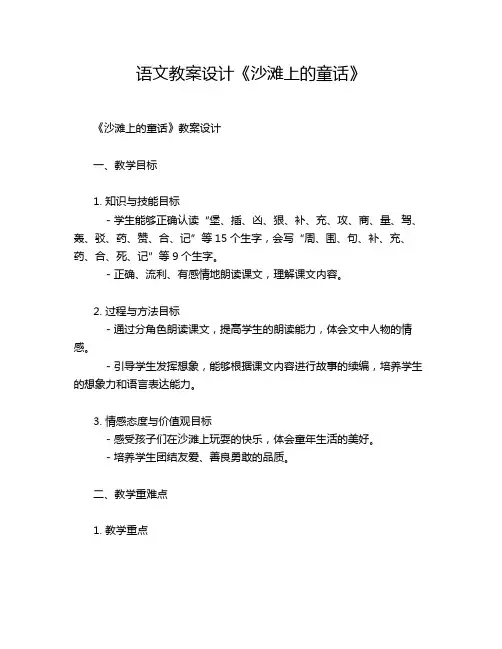语文教案设计《沙滩上的童话》