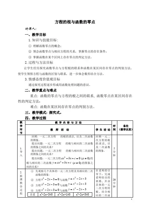 方程的根与函数的零点讲稿