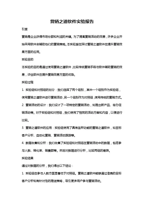 营销之道软件实验报告