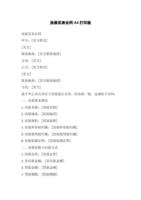 房屋买卖合同A4打印版