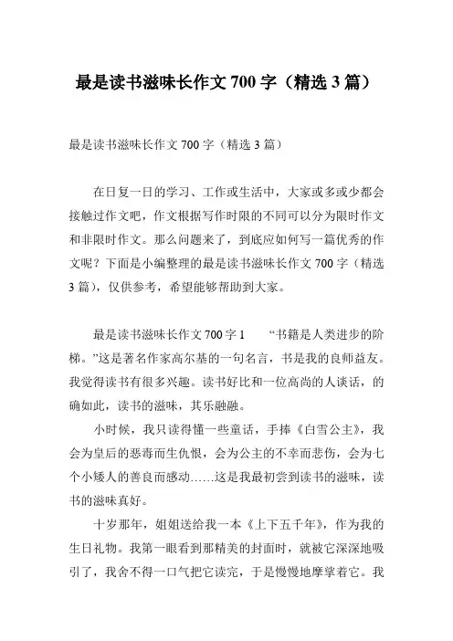 最是读书滋味长作文700字(精选3篇)