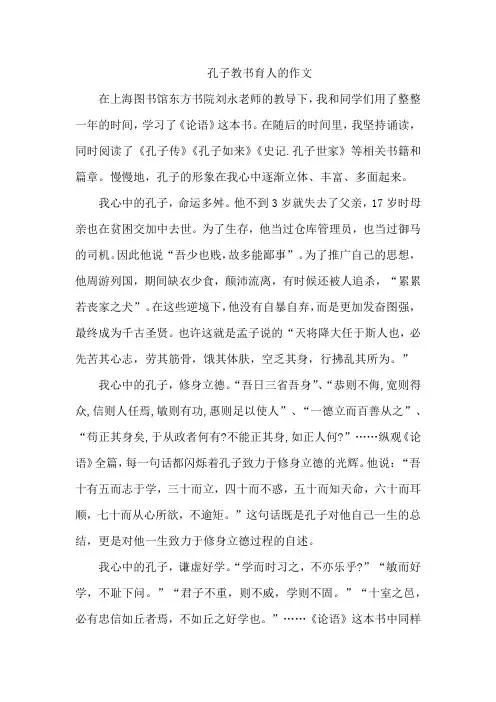 孔子教书育人的作文