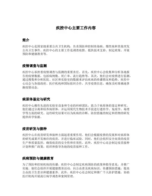 疾控中心主要工作内容
