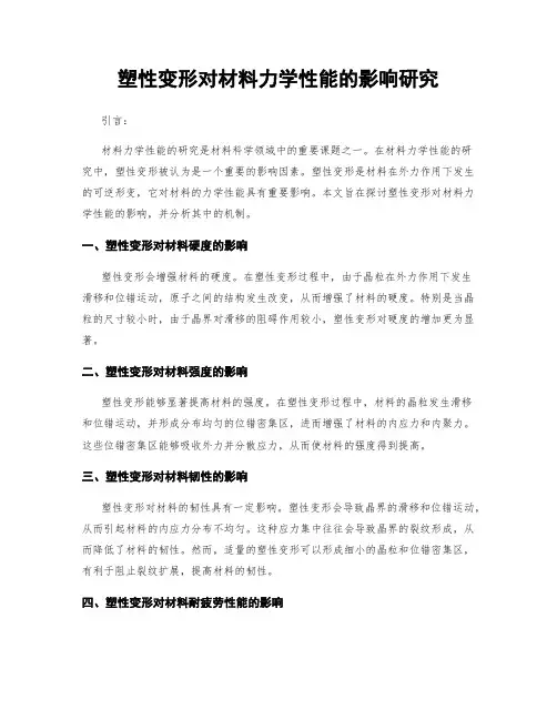塑性变形对材料力学性能的影响研究
