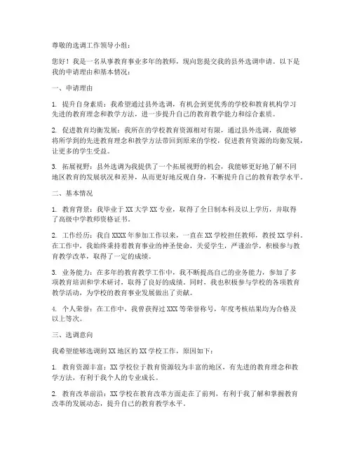 教师县外选调申请书