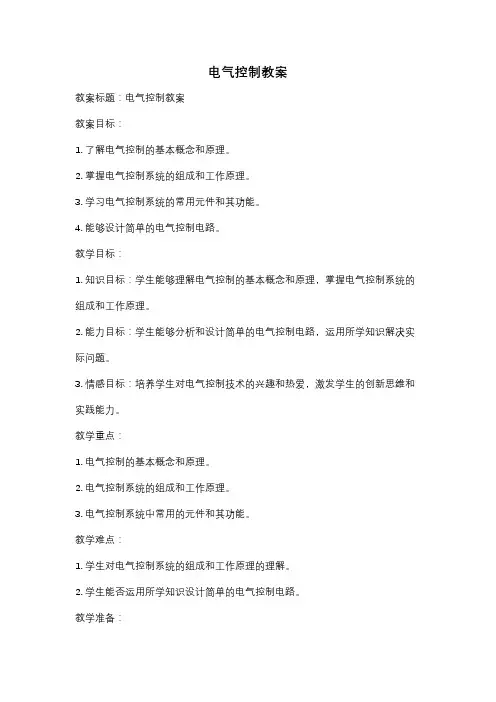 电气控制教案