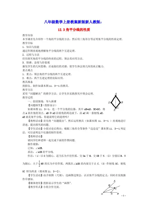 2022八年级数学上册第十二章全等三角形：角平分线的性质教案新版新人教版