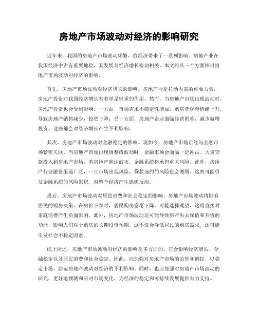 房地产市场波动对经济的影响研究