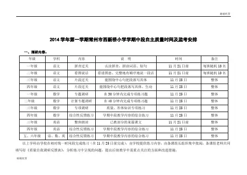 2014学年第一学期常州市西新桥小学学期中段自主质量时间及监考安排.doc