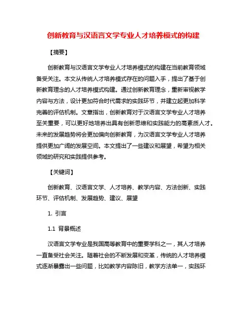 创新教育与汉语言文学专业人才培养模式的构建