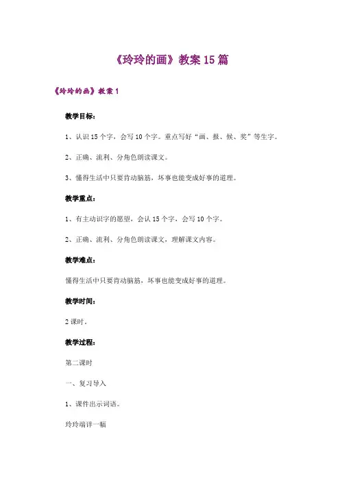 《玲玲的画》教案15篇