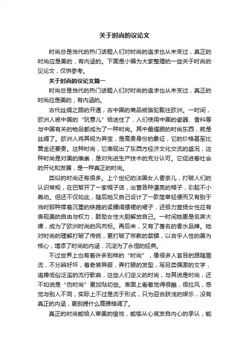 关于时尚的议论文