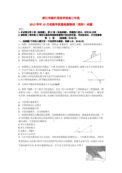 浙江省华维外国语学校高三物理10月月考试题(答案不全)新人教版