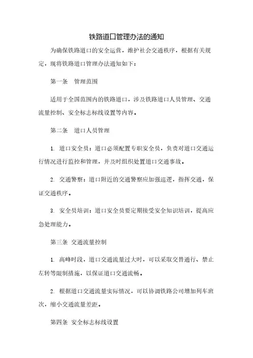铁路道口管理办法的通知