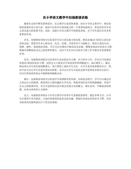 在小学语文教学中加强朗读训练