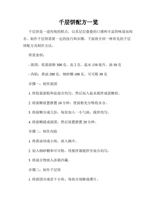 千层饼配方一览