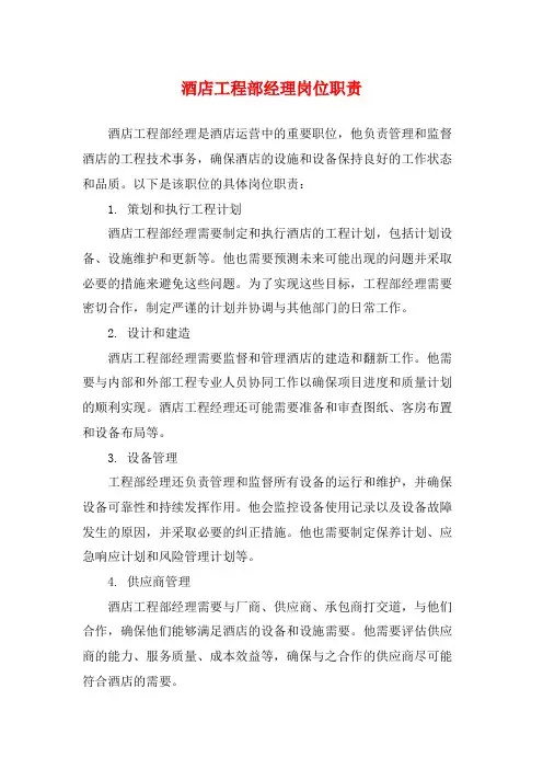 酒店工程部经理岗位职责