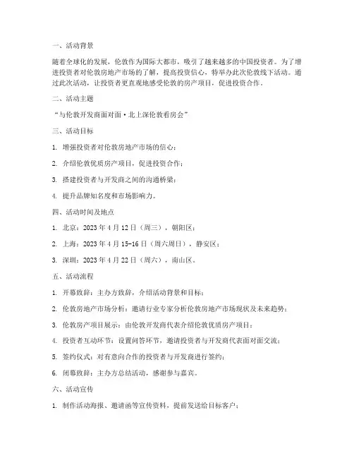 伦敦线下活动策划方案模板