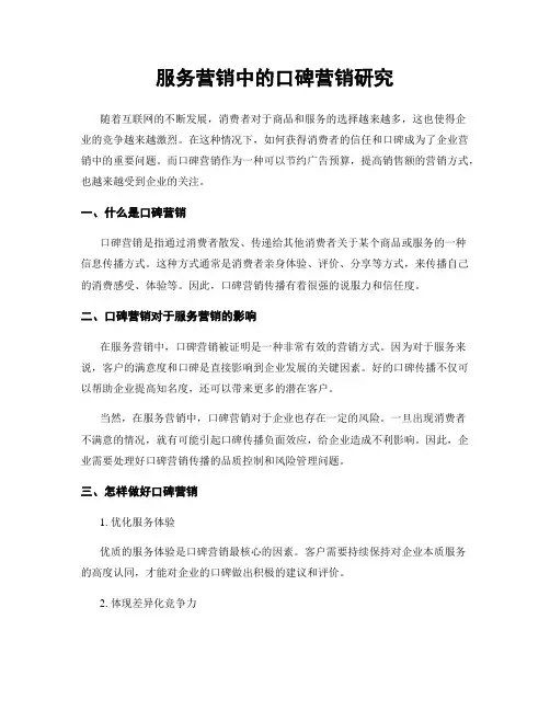 服务营销中的口碑营销研究