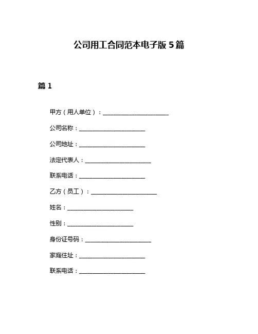 公司用工合同范本电子版5篇