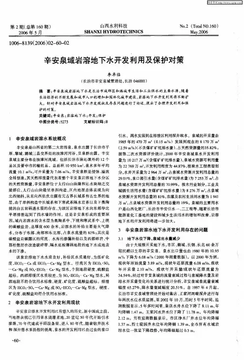 辛安泉域岩溶地下水开发利用及保护对策