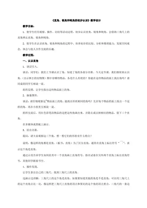 新苏教版二下数学 《直角、锐角和钝角的初步认识》教案