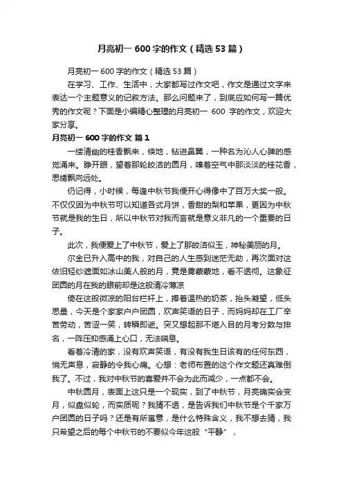 月亮初一600字的作文（精选53篇）