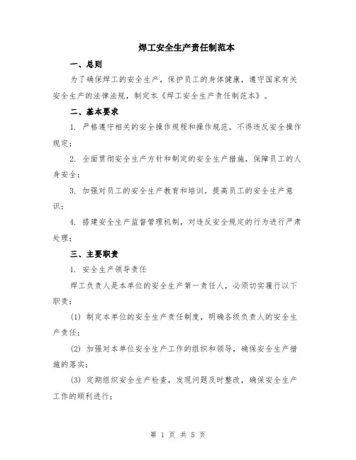焊工安全生产责任制范本（3篇）