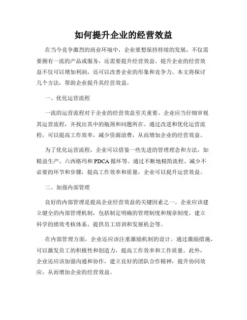 如何提升企业的经营效益