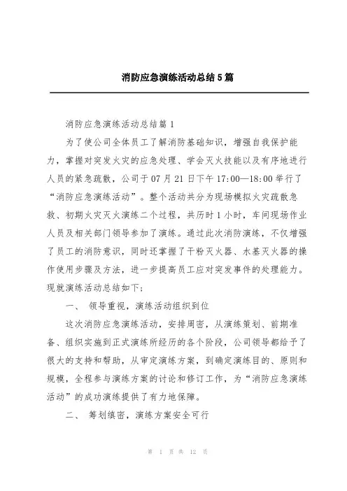 消防应急演练活动总结5篇