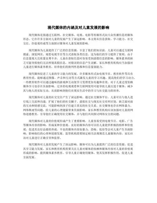 现代媒体的内涵及对儿童发展的影响