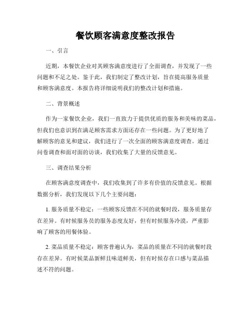 餐饮顾客满意度整改报告