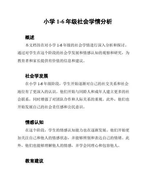 小学1-6年级社会学情分析