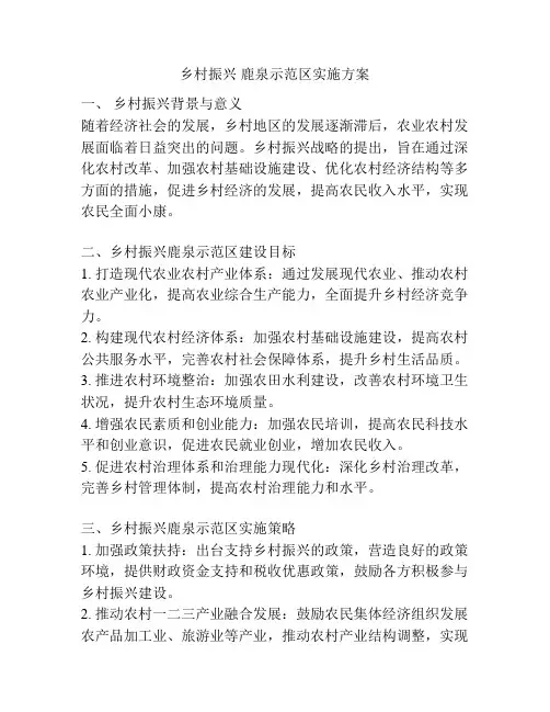 乡村振兴 鹿泉示范区实施方案