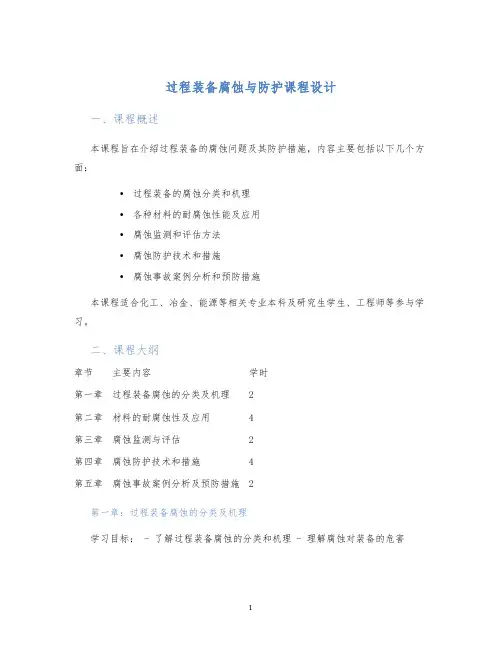 过程装备腐蚀与防护课程设计