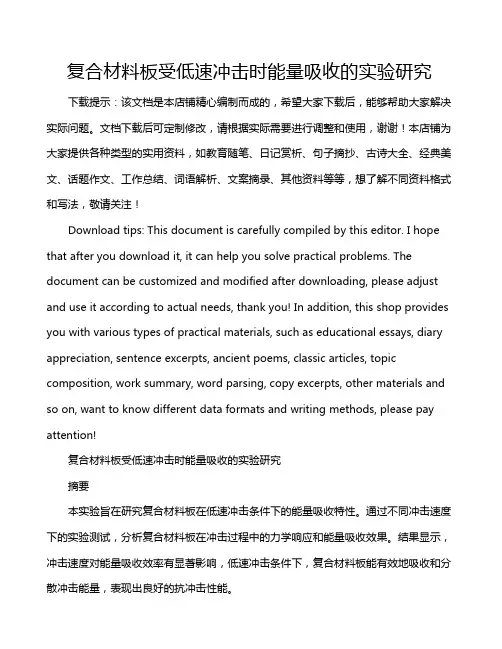 复合材料板受低速冲击时能量吸收的实验研究