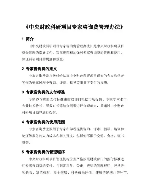 《中央财政科研项目专家咨询费管理办法》