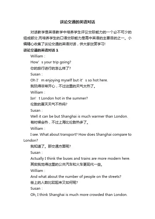 谈论交通的英语对话