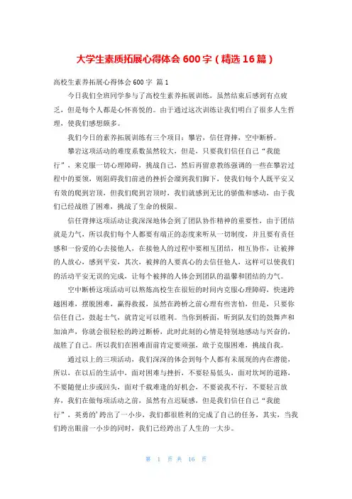大学生素质拓展心得体会600字(精选16篇)