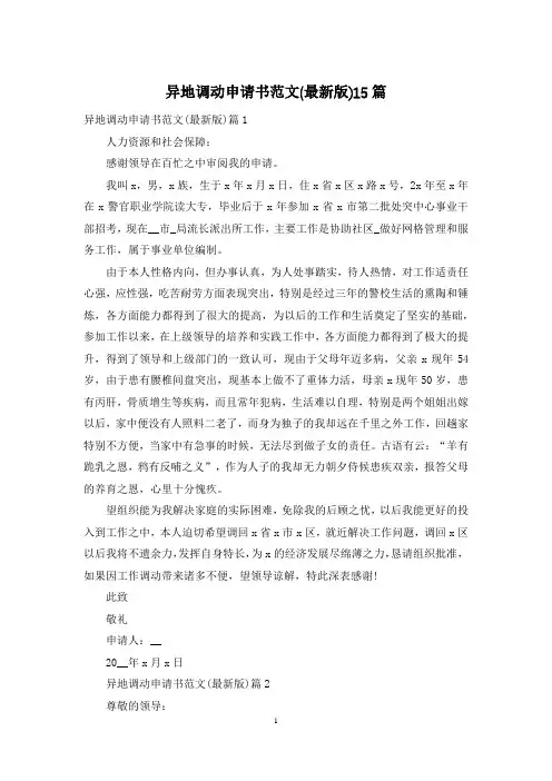 异地调动申请书范文(最新版)15篇