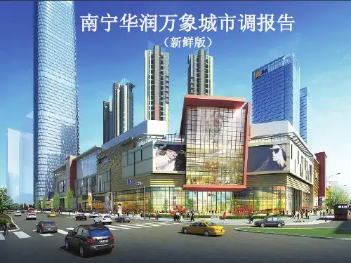 2017年南宁华润中心万象城市场调研分析报告（71页）.pdf