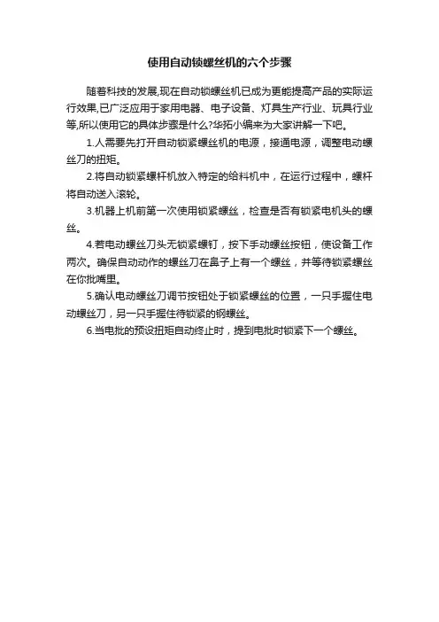 使用自动锁螺丝机的六个步骤