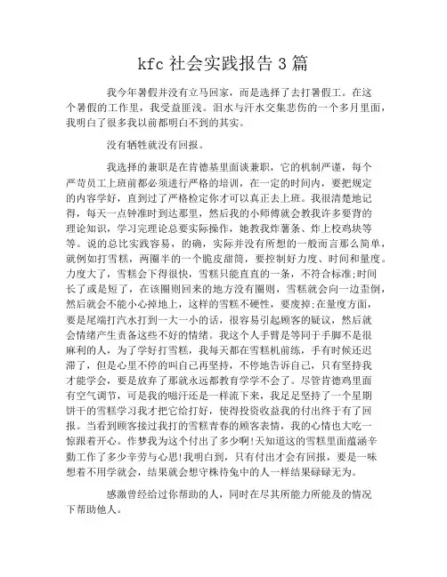 kfc社会实践报告3篇