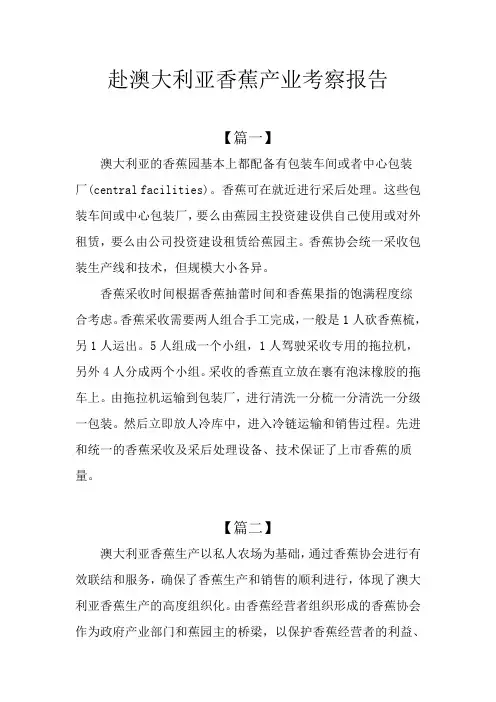 赴澳大利亚香蕉产业考察报告